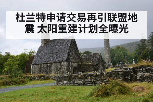 杜兰特申请交易再引联盟地震 太阳重建计划全曝光