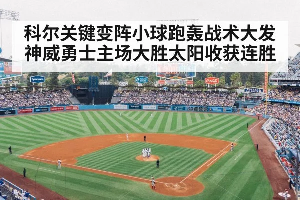 科尔关键变阵小球跑轰战术大发神威勇士主场大胜太阳收获连胜