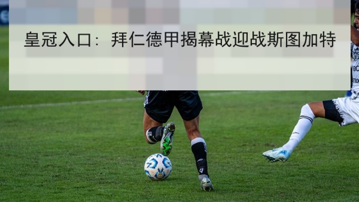 皇冠入口: 拜仁德甲揭幕战迎战斯图加特