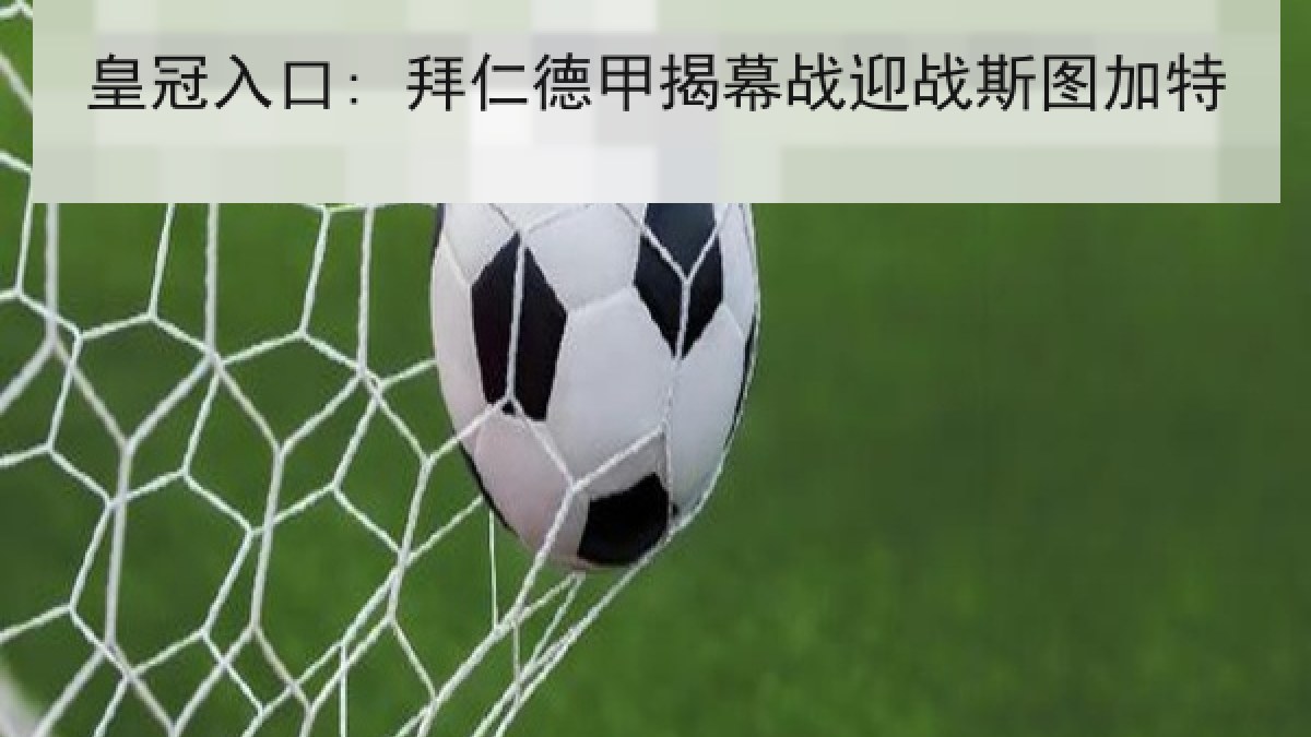 皇冠入口: 拜仁德甲揭幕战迎战斯图加特