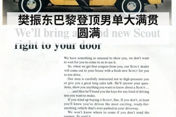 樊振东巴黎登顶男单大满贯圆满