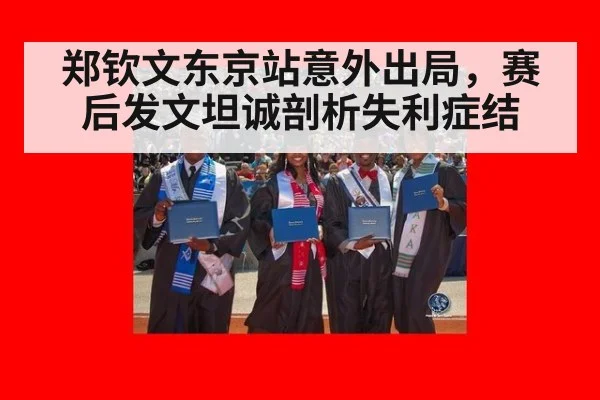 郑钦文东京站意外出局，赛后发文坦诚剖析失利症结
