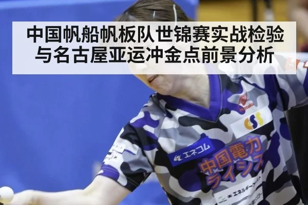 中国帆船帆板队世锦赛实战检验与名古屋亚运冲金点前景分析