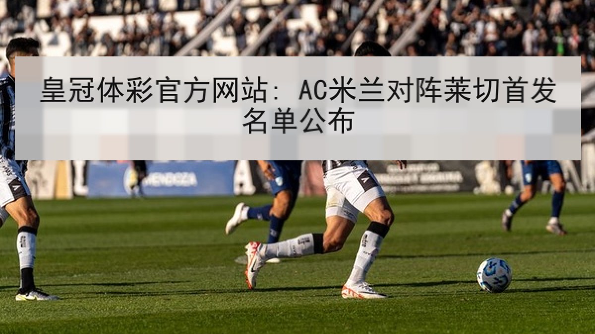 皇冠体彩官方网站: AC米兰对阵莱切首发名单公布