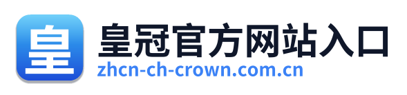 皇冠官方网站入口